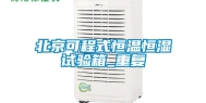 北京可程式恒温恒湿试验箱_重复