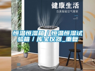 知识百科恒温恒湿箱／恒温恒湿试验箱／库宝仪器_重复