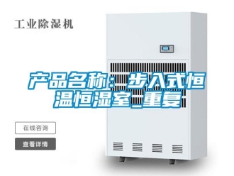知识百科产品名称：步入式恒温恒湿室_重复