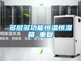 知识百科多层多功能恒温恒湿箱_重复