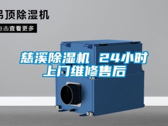 行业资讯慈溪除湿机 24小时上门维修售后