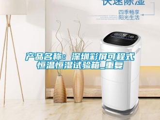 知识百科产品名称：深圳彩屏可程式恒温恒湿试验箱_重复