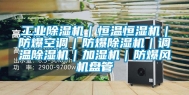 工业除湿机｜恒温恒湿机｜防爆空调｜防爆除湿机｜调温除湿机｜加湿机｜防爆风机盘管