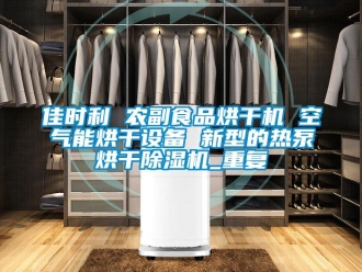 行业资讯佳时利 农副食品烘干机 空气能烘干设备 新型的热泵烘干除湿机_重复