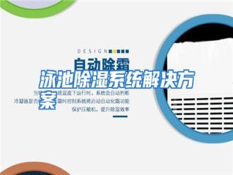 行业资讯泳池除湿系统解决方案