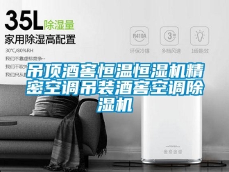 知识百科吊顶酒窖恒温恒湿机精密空调吊装酒窖空调除湿机