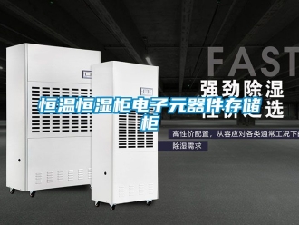 知识百科恒温恒湿柜电子元器件存储柜