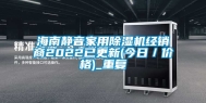 海南静音家用除湿机经销商2022已更新(今日／价格)_重复