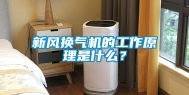 新风换气机的工作原理是什么？