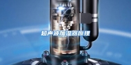 超声波加湿器原理