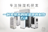 一种免排水的除湿器的制作方法