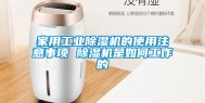 家用工业除湿机的使用注意事项 除湿机是如何工作的