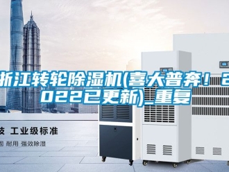 常见问题浙江转轮除湿机(喜大普奔！2022已更新)_重复