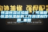 恒温恒湿试验箱 ／可编程恒温恒湿箱的工作原理和作用_重复