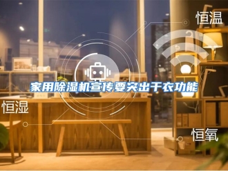 行业资讯家用除湿机宣传要突出干衣功能