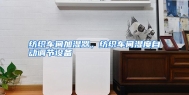 纺织车间加湿器，纺织车间湿度自动调节设备