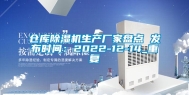 仓库除湿机生产厂家盘点 发布时间：2022-12-14_重复