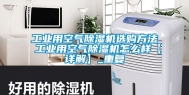 工业用空气除湿机选购方法 工业用空气除湿机怎么样【详解】_重复