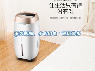 常见问题雨势汹汹，小心用电“潮湿警报”