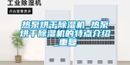 热泵烘干除湿机_热泵烘干除湿机的特点介绍_重复