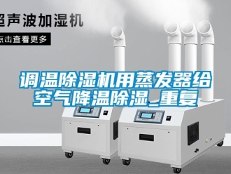 行业资讯调温除湿机用蒸发器给空气降温除湿_重复
