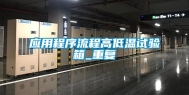 应用程序流程高低温试验箱_重复