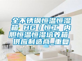 知识百科全不锈钢恒温恒湿箱 HG／恒工 内胆恒温恒湿培养箱 供应制造商_重复