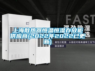 知识百科上海散热器恒温恒湿存放柜供应商(2022年2022已更新)