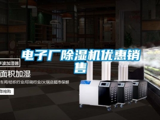 行业资讯电子厂除湿机优惠销售