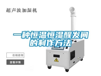 知识百科一种恒温恒湿醒发间的制作方法