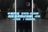 中科环试 GDS-010B 高低温湿热试验箱 -20~150℃／1000L