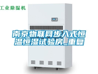 知识百科南京物联网步入式恒温恒湿试验房_重复
