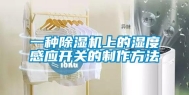 一种除湿机上的湿度感应开关的制作方法