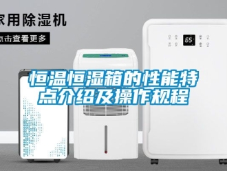 知识百科恒温恒湿箱的性能特点介绍及操作规程