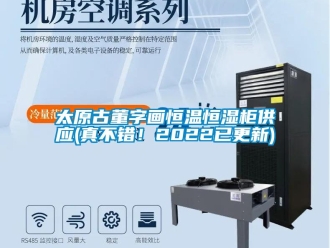 知识百科太原古董字画恒温恒湿柜供应(真不错！2022已更新)