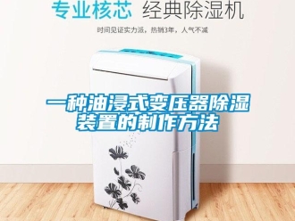 行业资讯一种油浸式变压器除湿装置的制作方法