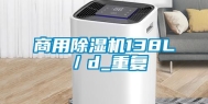 商用除湿机138L／d_重复