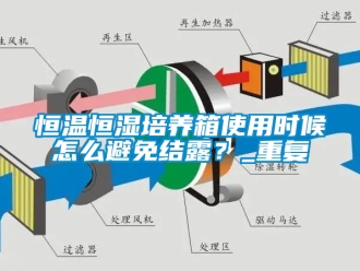 知识百科恒温恒湿培养箱使用时候怎么避免结露？_重复