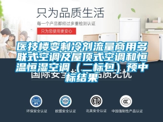 知识百科医技楼变制冷剂流量商用多联式空调及屋顶式空调和恒温恒湿空调（二标包）预中标结果