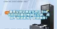 夏季又热又潮怎么办？618节后好价夏日电器（空调、风扇、除湿机等）促销推荐！