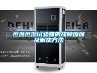 知识百科恒温恒湿试验箱的故障原因及解决方法