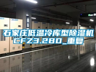 行业资讯石家庄低温冷库型除湿机CFZ3.2BD_重复
