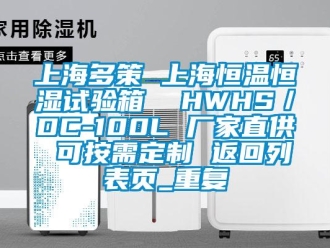 知识百科上海多策 上海恒温恒湿试验箱  HWHS／DC-100L 厂家直供 可按需定制 返回列表页_重复
