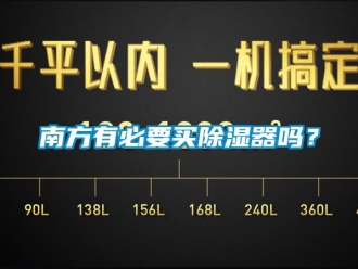 行业资讯南方有必要买除湿器吗？