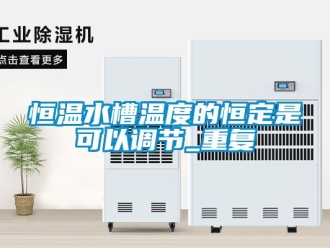 知识百科恒温水槽温度的恒定是可以调节_重复