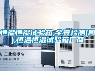 知识百科恒温恒湿试验箱,全壹检测(图),恒温恒湿试验箱厂商