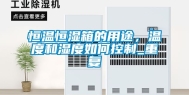 恒温恒湿箱的用途，温度和湿度如何控制_重复