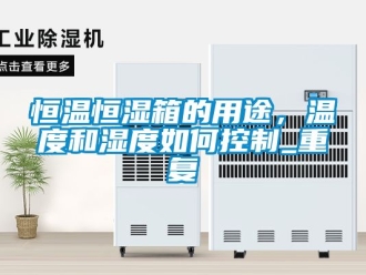 知识百科恒温恒湿箱的用途，温度和湿度如何控制_重复