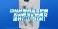 森林除湿机如何使用 森林除湿机使用及保养方法【详解】
