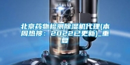北京药物检测除湿机代理(本周热搜：2022已更新)_重复